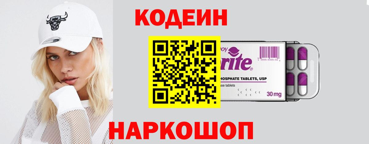 Codein напиток Lean (лин)  Вход с VPN  где купить наркоту  Отрадный 
